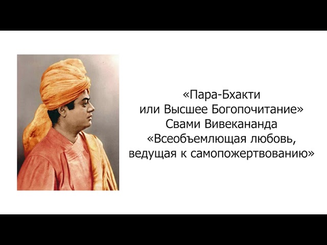 Всеобъемлющая любовь, ведущая к самопожертвованию. Пара-Бхакти. Свами Вивекананда