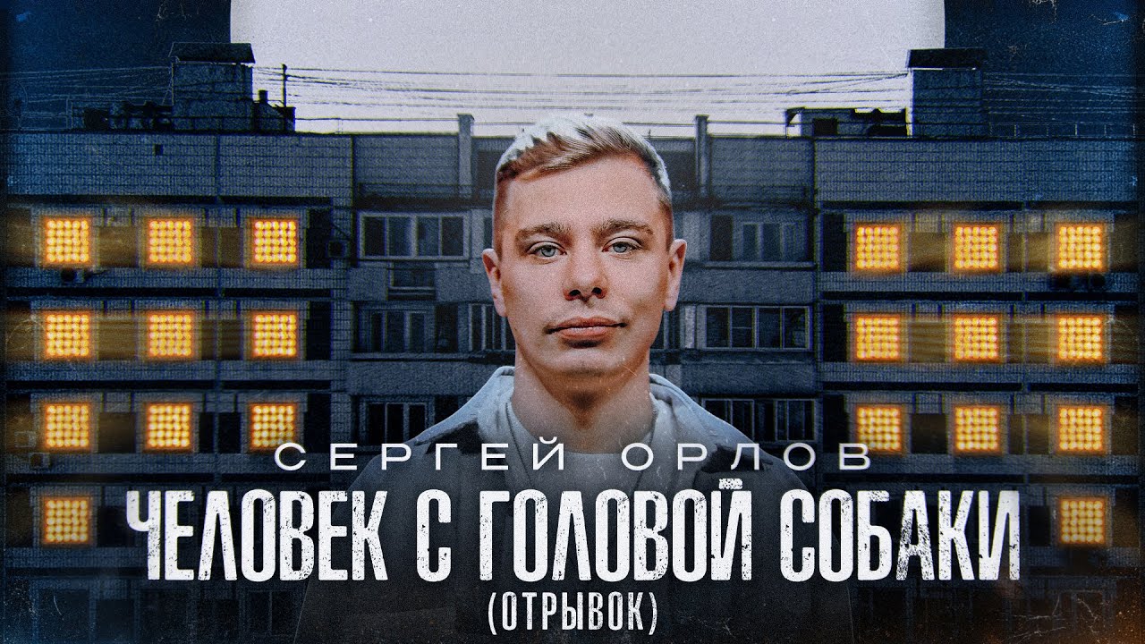 Сергей Орлов - ЧЕЛОВЕК С ГОЛОВОЙ СОБАКИ (отрывок)