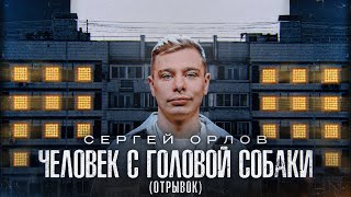 Сергей Орлов - ЧЕЛОВЕК С ГОЛОВОЙ СОБАКИ (отрывок)