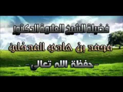 شروط التصدر للتدريس الشيخ محمد بن هادي المدخلي