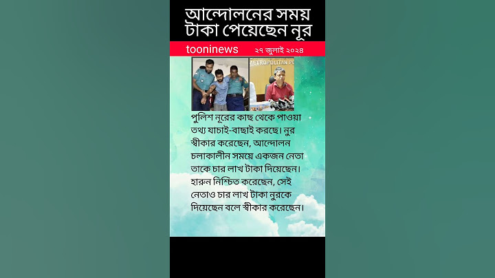 আন্দোলনে ৪ লাখ টাকা পেয়েছেন নূর! #breakingnews #news #banglanews #live