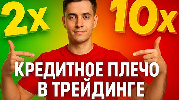 Кредитное плечо - как использовать, если ничего не знаешь