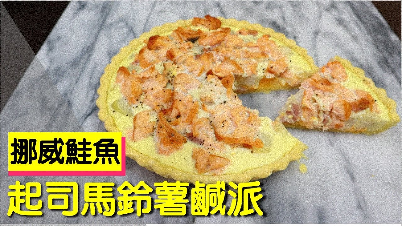法式挪威鮭魚起司馬鈴薯鹹派 #133【明聰Leo】