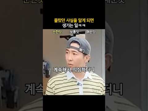 몰랐던 사실을 알게되면 생기는 일ㅋㅋ thumbnail