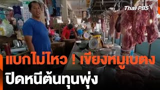 แบกไม่ไหว ! เขียงหมูเบตง ปิดหนีต้นทุนพุ่ง | วันใหม่ไทยพีบีเอส | 26 เม.ย. 67