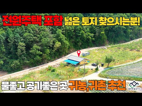 물좋고 공기좋은 곳 <strong>귀농</strong>,<strong>귀촌</strong> 추천…충주 부동산 TV 충주 전원 <strong>주택</strong> <strong>매매</strong> 충주 부동산 충주 <strong>주택</strong> <strong>매매</strong>