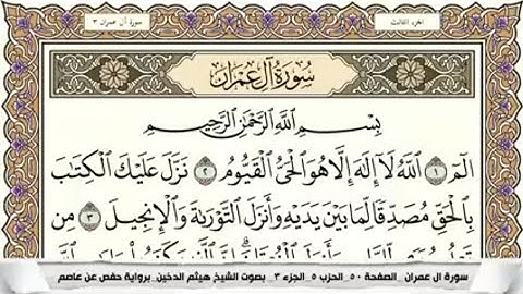 سورة آل عمران كاملة مكتوبة || بصوت الشيخ هيثم الدخين || برواية حفص عن عاصم ||