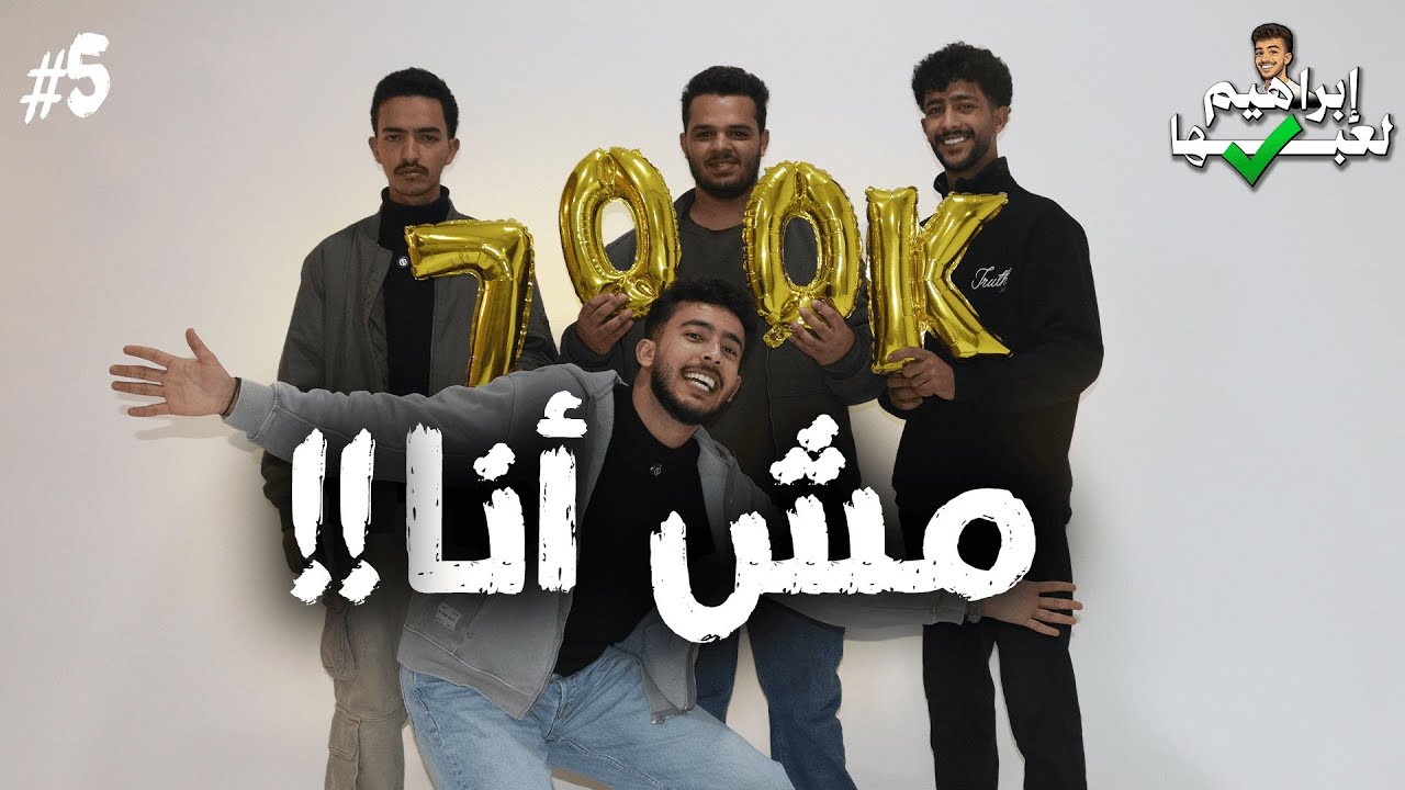 ابراهيم لعبها صح 2 | الحلقة (5),مقلب في المتابعين🤯