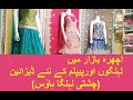 Ichra Bazaar, Lahore, Pakistan (Latest Lehenga, Peplum, and Bridal Designs at Chishti Lehenga House)