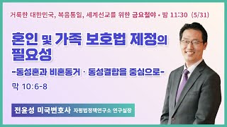 금요철야 | 전윤성 미국변호사 | 혼인 및 가족보호법 제정의 필요성 | 에스더기도운동 | 24.5.31