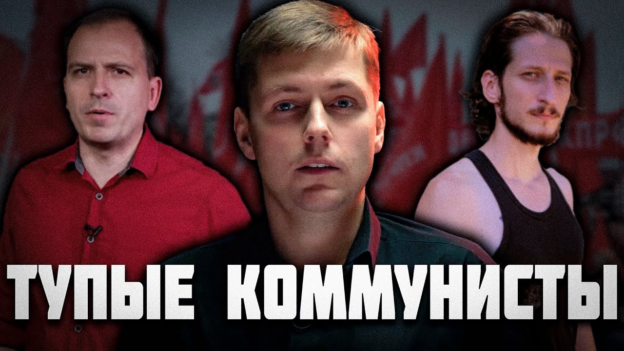 ТУПЫЕ КОММУНИСТЫ