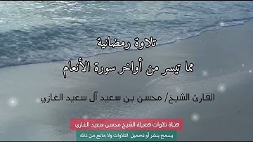 تلاوة رمضانية مما تيسر من أواخر سورة الأنعام للقارئ الشيخ/ محسن بن سعيد آل سعيد الغازي