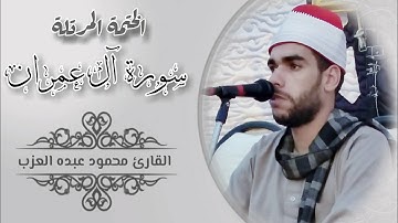 سورة آل عمران كاملة مرتلة بصوت الشيخ محمود عبده العزب Shekh Mahmoud Elazb