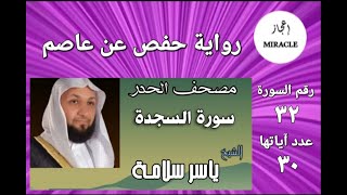 سورة السجدة - مصحف الحدر - للقارئ الشيخ ياسر سلامة - Surah as-Sajdah  #Surah_As_Sajda