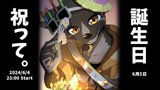 【誕生日】みんなにおめでとうを言ってもらうための配信【篝火サンサム/Vtuber】
