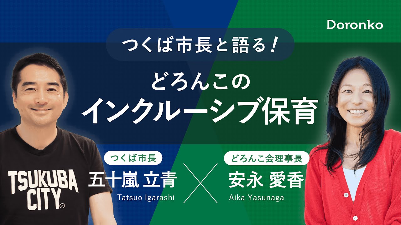 【理事長安永愛香対談シリーズ①】つくば市長とインクルーシブ保育を語り合う