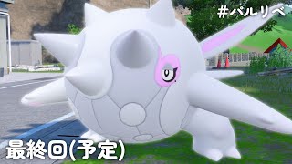 【パルデアリベンジャーズ#4】ハルクジラをエースに添えて、マスボ級を目指す！！【ポケモンSV】