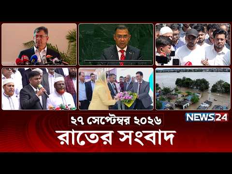 রাতের সংবাদ | রাত ১০টা | News 10 PM | ২৭ সেপ্টেম্বর ২০২৬ | News Bulletin | Latest News | News24 Live