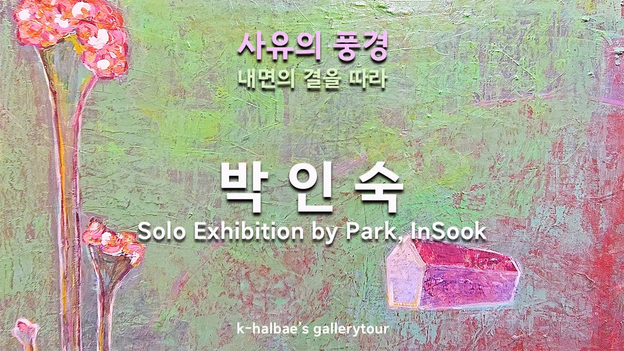 박인숙-사유의 풍경/할배의 나들이