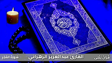 ( وَجِيءَ يَوْمَئِذٍ بِجَهَنَّمَ ) سورة الفجر كاملة للقارئ عبدالعزيز الزهراني