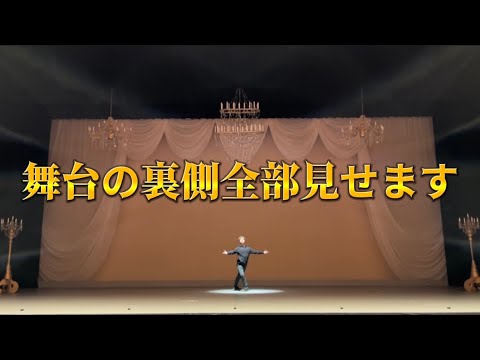 【公開】見れない舞台裏を全て見せます - YouTube