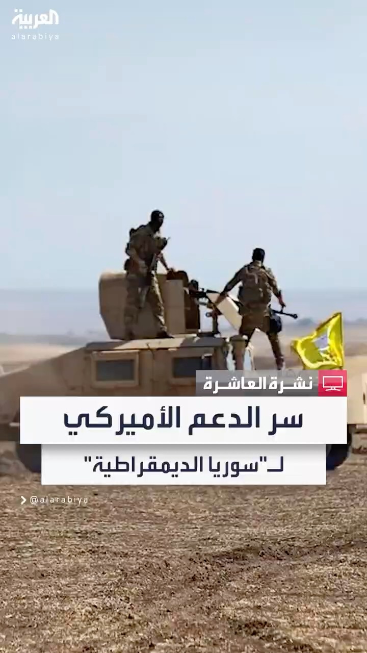 تأسست عام 2015 من فصائل عسكرية غالبيتها كردية.. لماذا تدعم أميركا قوات سوريا الديمقراطية؟