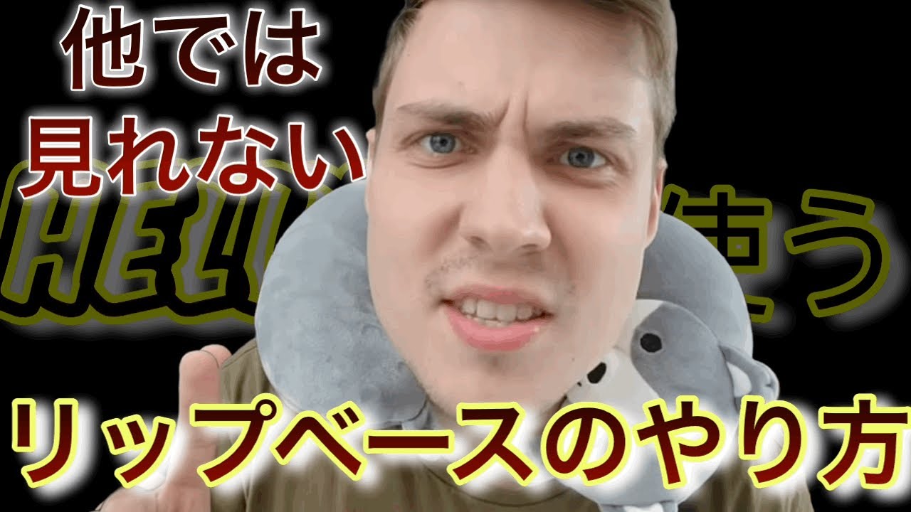 【beatbox】Heliumが使うリップベースのやり方解説