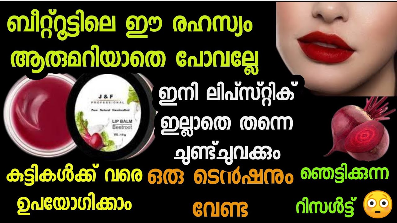 ബീറ്റ്റൂട്ട് ഇനി നിങ്ങളെ ഞെട്ടിക്കും beetroot lip balm tip malayalam