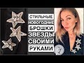 Стильные броши Звезды своими руками | как пришить жесткую канитель, стразовую ленту | Starbrooch DIY