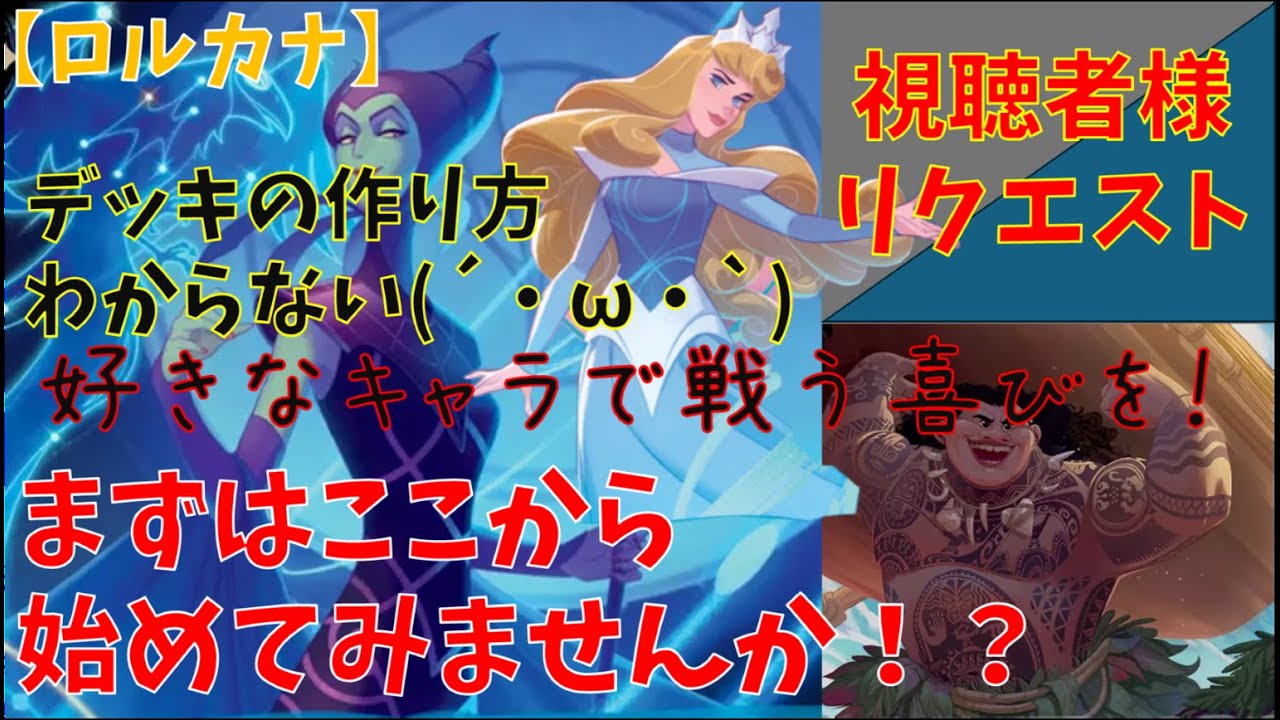 【値下げ交渉可能】ロルカナ 青鋼 デッキ ディズニー ロルカナ】視聴者様リクエスト!初心者向け青鋼
