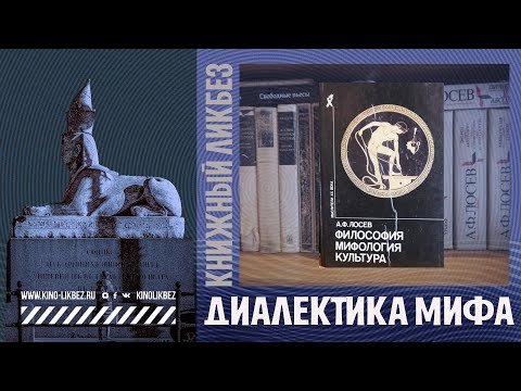 #КНИГОЛИКБЕЗ​​​ : Диалектика мифа