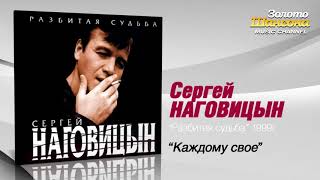 Сергей Наговицын   Каждому Своё Audio