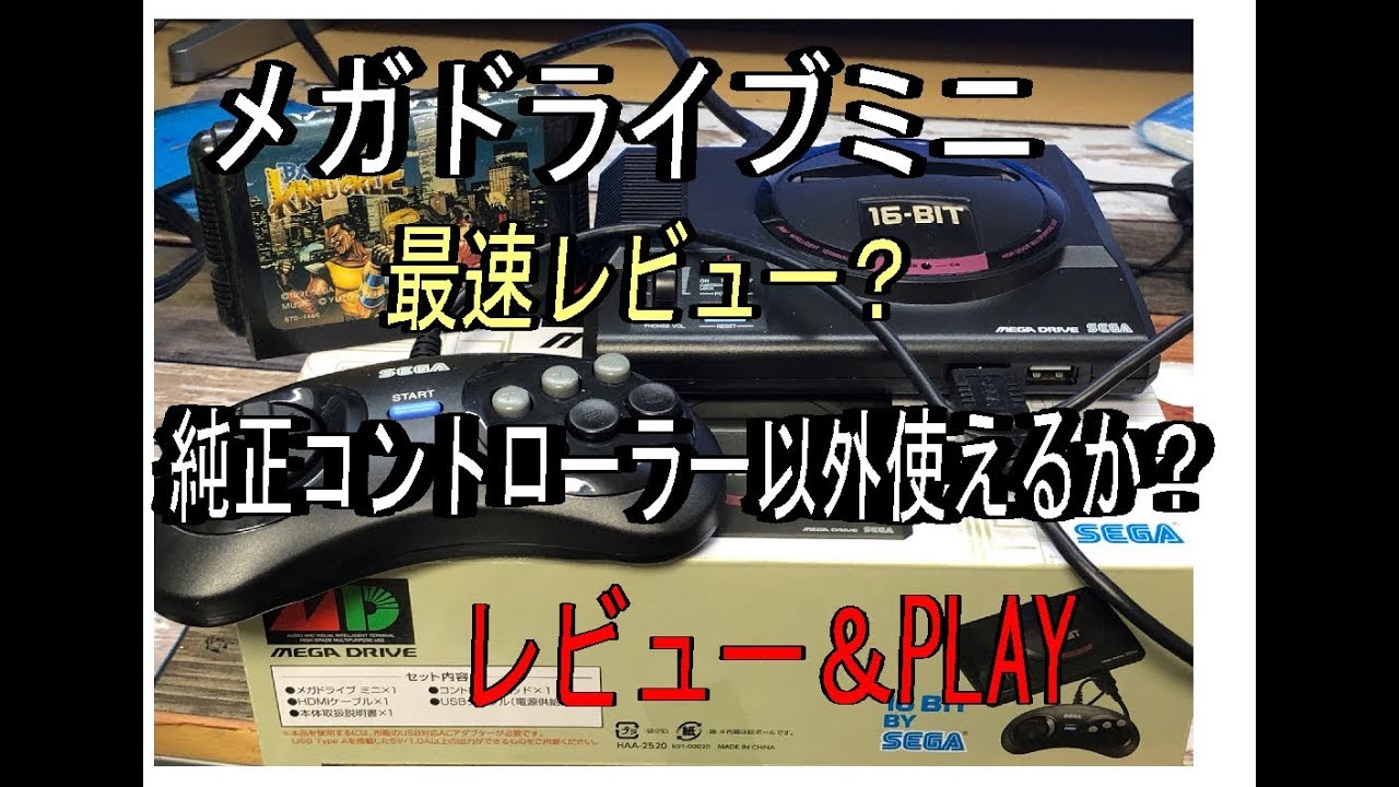 メガドライブミニ開封・レビュー 純正以外のコントローラ互換性を検証