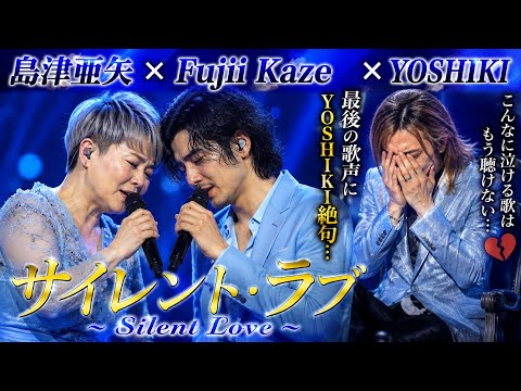 😭🎤【島津亜矢 × Fujii Kaze × YOSHIKI】最後の歌声にYOSHIKI絶句…魂を揺さぶる奇跡のステージ💔✨🇯🇵