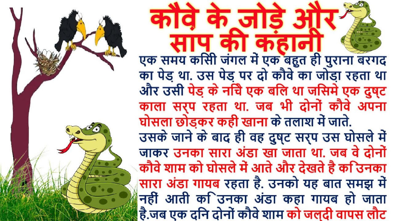 story-of-crow-and-snake-hindi