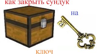 Как закрыть сундук на ключ(MineCraft1.8+)