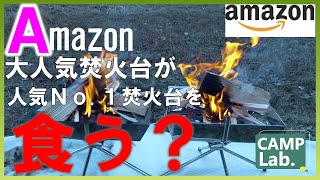 【キャンプ道具】人気No.1焚火台ファイアグリルＶＳ類似品