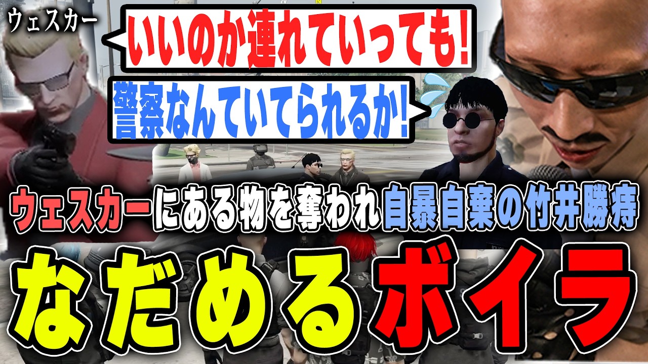 【#ストグラ】竹井勝痔がある物をウェスカーに奪われ自暴自棄！？必死に宥めるボイラ【ボイラ/ストグラ切り抜き】