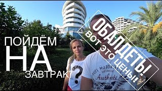 Турция 2018 Анталия, Обалдеть, вот это Цены! Пойдем на завтрак? Отдых Не дорого в люкс Отель Конкорд Турция 2018 Анталия, Обалдеть, вот это Цены! Пойдем на завтрак? Отдых Не дорого в люкс Отель Конкорд