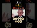 実はお金に困らない人｜松下幸之助の言葉