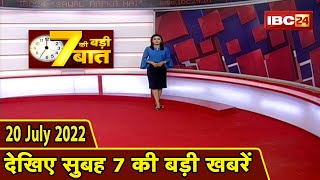 7    |  7    | CG Latest News Today | MP Latest News Today | 20 July 2022