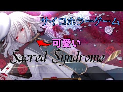 【フリーホラーゲーム】こちらおいよ、少年(ここ重要)合唱団の学校に潜入した【Sacred Syndrome】Part5