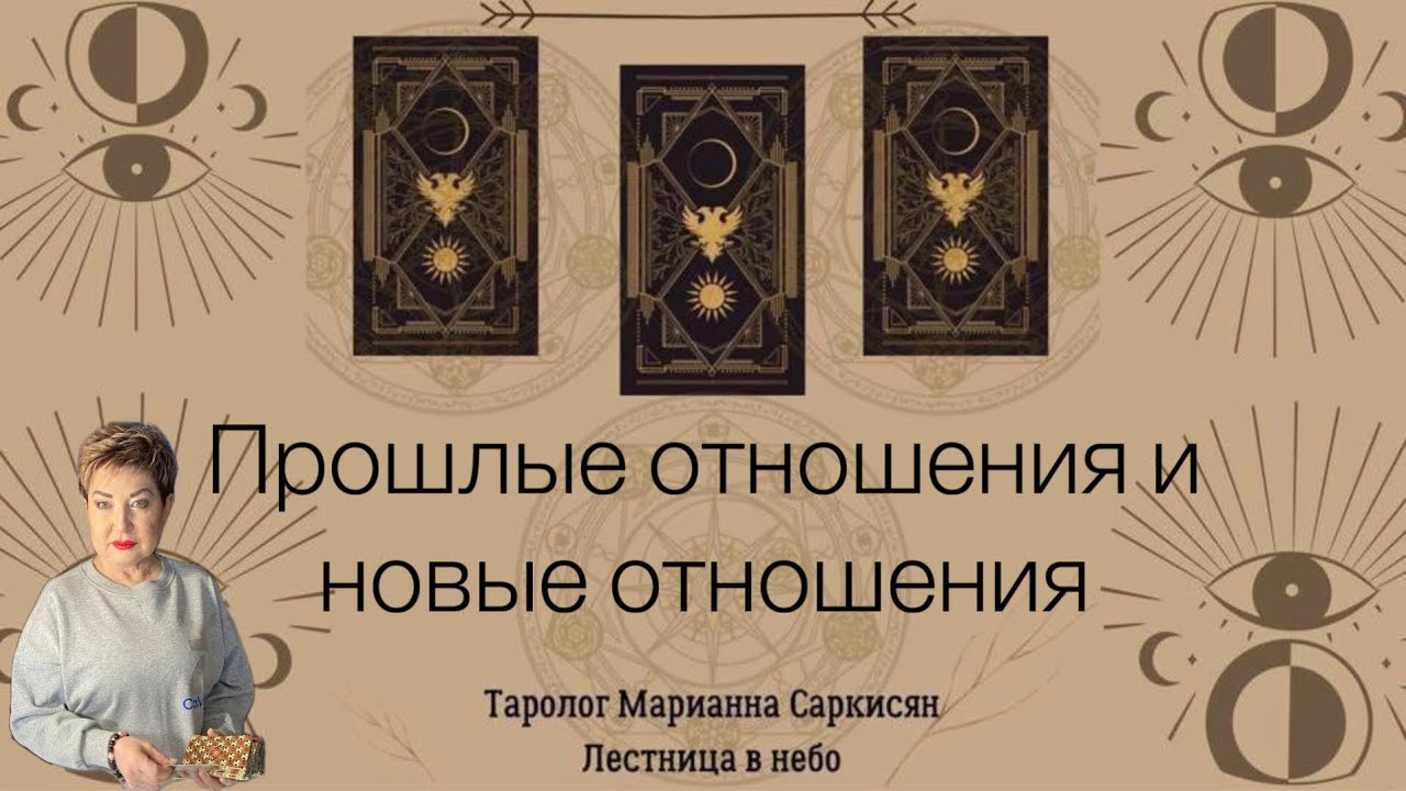 Прошлые и новые отношения