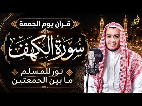 سورة الكهف كاملة تلاوة هادئة تريح القلب وتشرح الصدر - القارئ علاء عقل Sourate al kahf Full