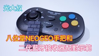 八位堂NEOGEO手把和二代藍牙接收器配對示範 (配對後就能使用在更多的遊戲主機上)(8BitDo NeoGeo Wireless Controller)【光大叔】