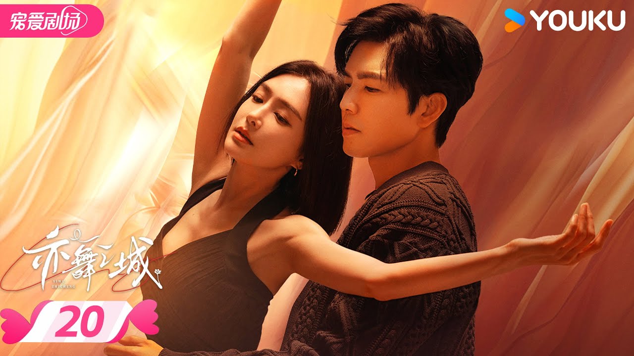 MULTISUB【亦舞之城 Second Chance Romance】EP20 | 💗钟汉良秦岚破镜重圆，爱恨两难💫 | 钟汉良 / 秦岚 | 优酷宠爱频道 YOUKU ROMANCE