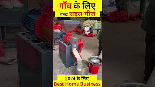 Best Village Business Ideas, 6 N 70 Mini Rice Mill, chawal nikalne ki machine, #ricemill,  #chawal