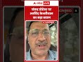 CJP Protest: संसद प्रोटेस्ट पर अरविंद केजरीवाल का बड़ा बयान |ABPLIVE