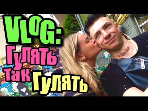 Видео: VLOG: ГУЛЯТЬ так ГУЛЯТЬ в КИЕВЕ