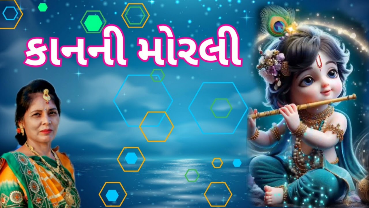 કનૈયા ની મોરલી (કીર્તન લખેલું છે)| New Krishna kirtan 2023 | Satsang Mandal